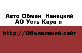 Авто Обмен. Ненецкий АО,Усть-Кара п.